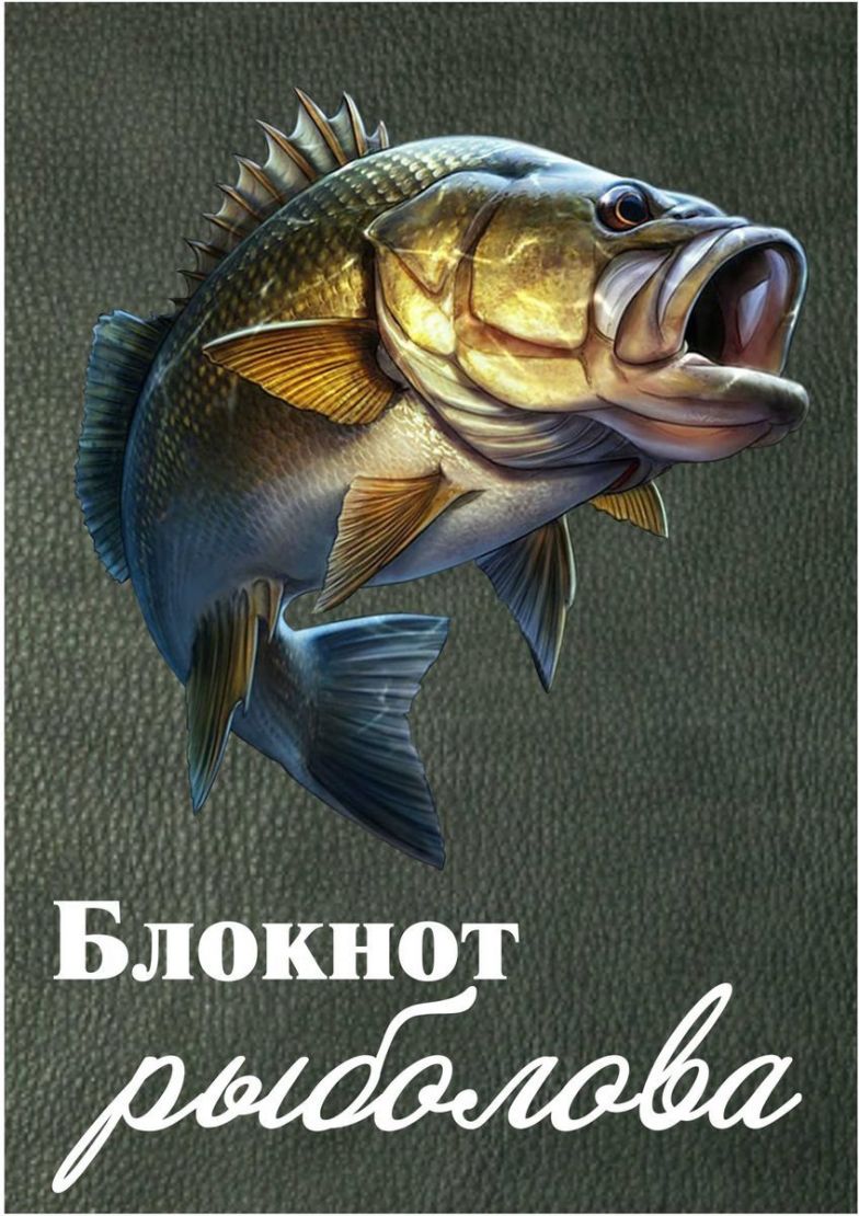 Блокнот Рыболова